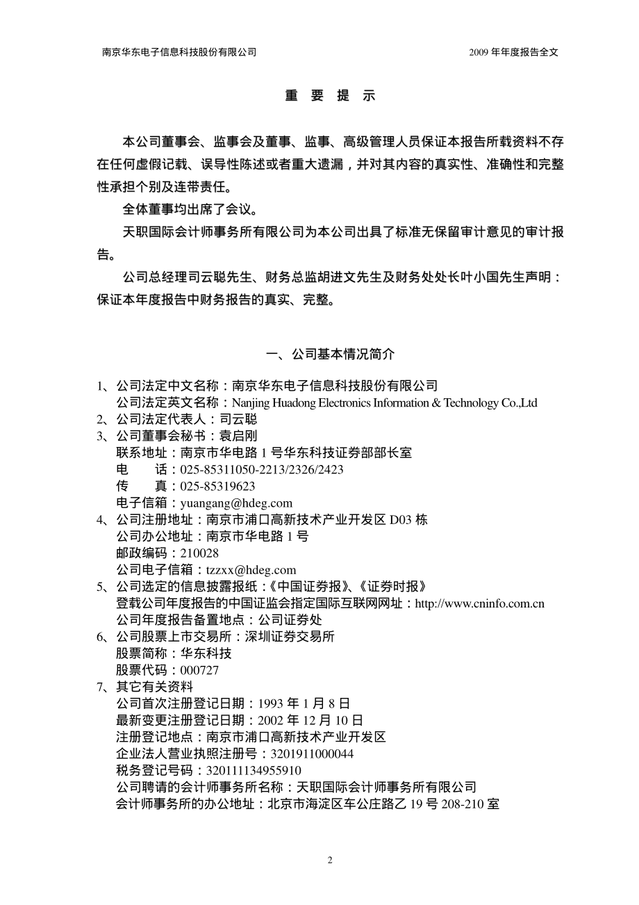 000727_2009_华东科技_2009年年度报告_2010-03-26.pdf_第3页