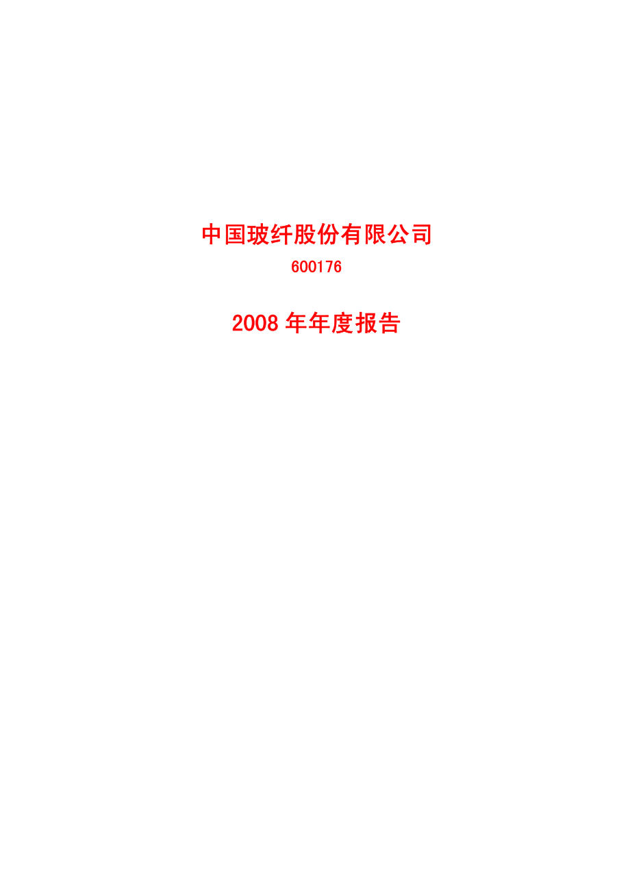 600176_2008_中国玻纤_2008年年度报告_2009-02-09.pdf_第1页