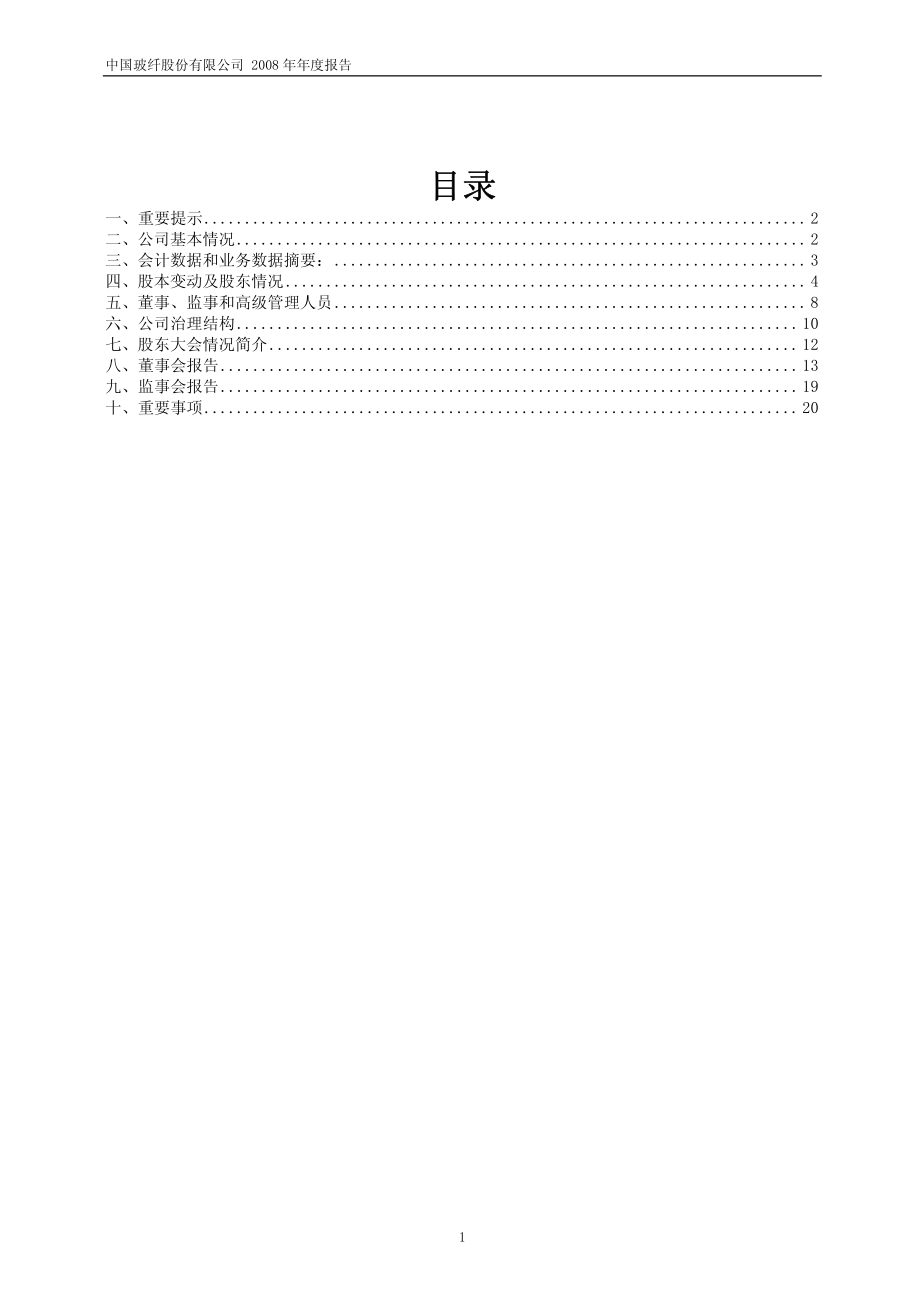 600176_2008_中国玻纤_2008年年度报告_2009-02-09.pdf_第2页