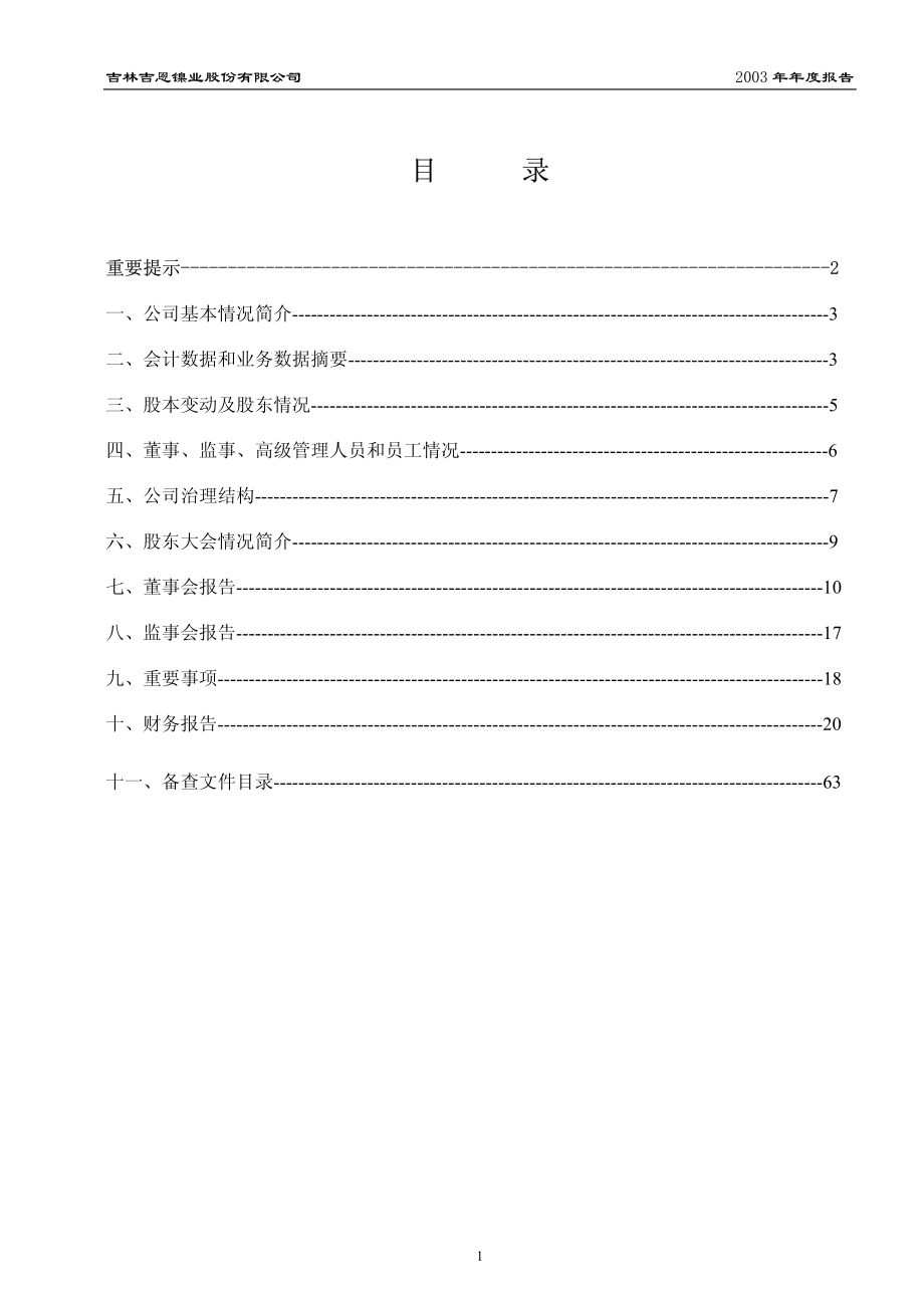 600432_2003_退市吉恩_吉恩镍业2003年年度报告_2004-03-16.pdf_第2页