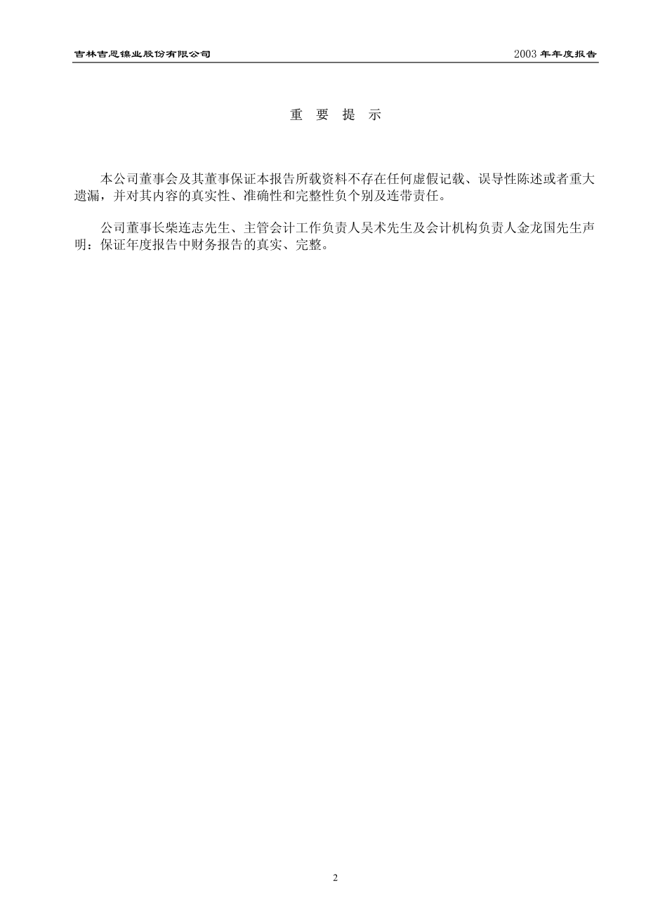 600432_2003_退市吉恩_吉恩镍业2003年年度报告_2004-03-16.pdf_第3页