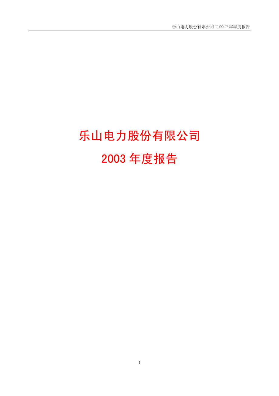 600644_2003_乐山电力_乐山电力2003年年度报告_2004-04-26.pdf_第1页