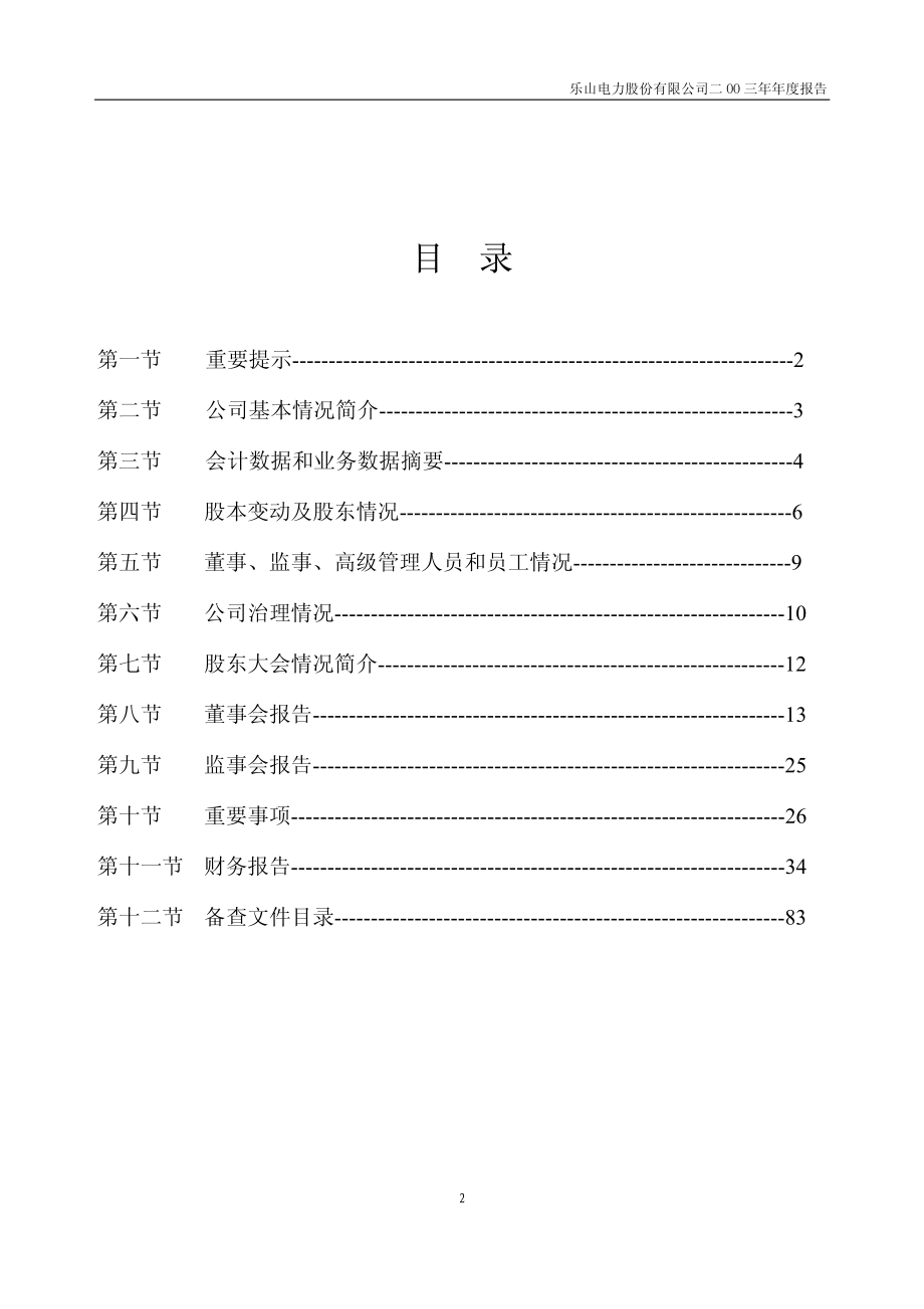 600644_2003_乐山电力_乐山电力2003年年度报告_2004-04-26.pdf_第2页