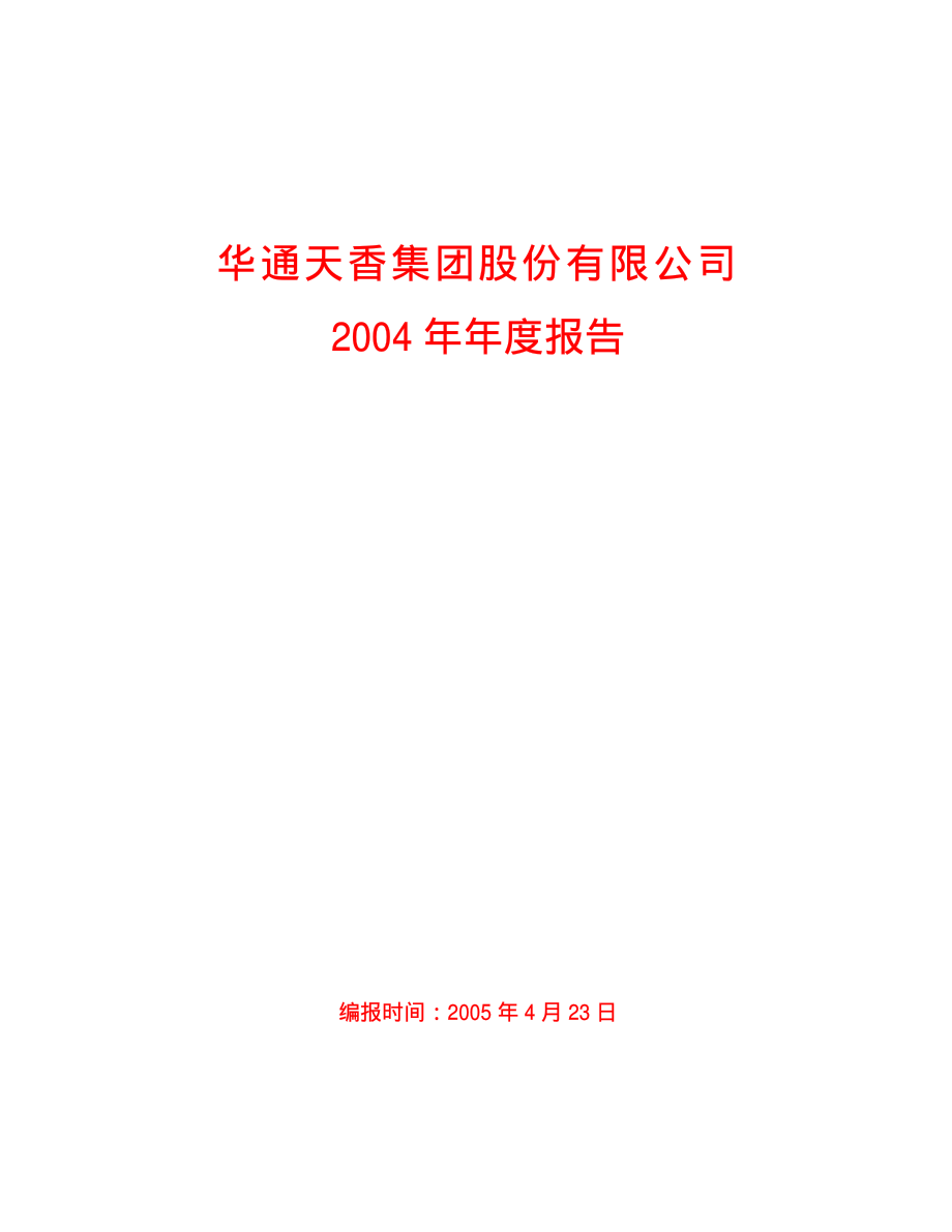 600225_2004_＊ST松江_天香集团2004年年度报告_2005-04-22.pdf_第1页