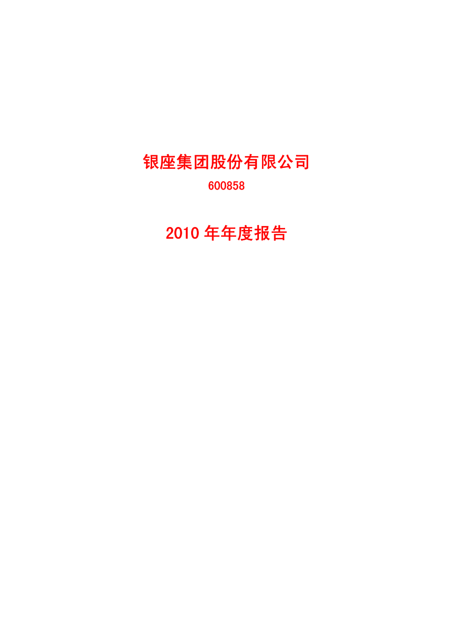 600858_2010_银座股份_2010年年度报告_2011-03-18.pdf_第1页