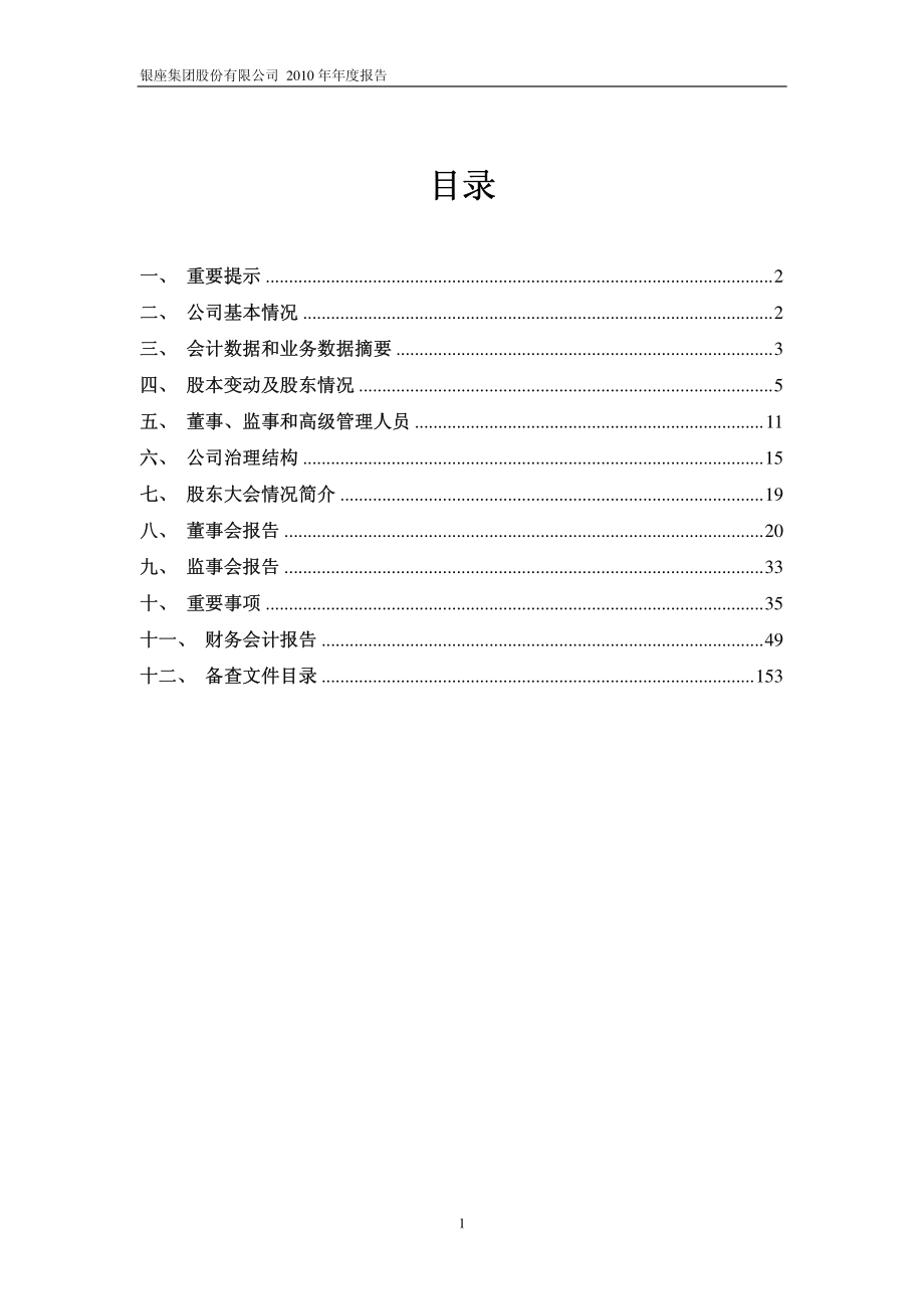 600858_2010_银座股份_2010年年度报告_2011-03-18.pdf_第2页