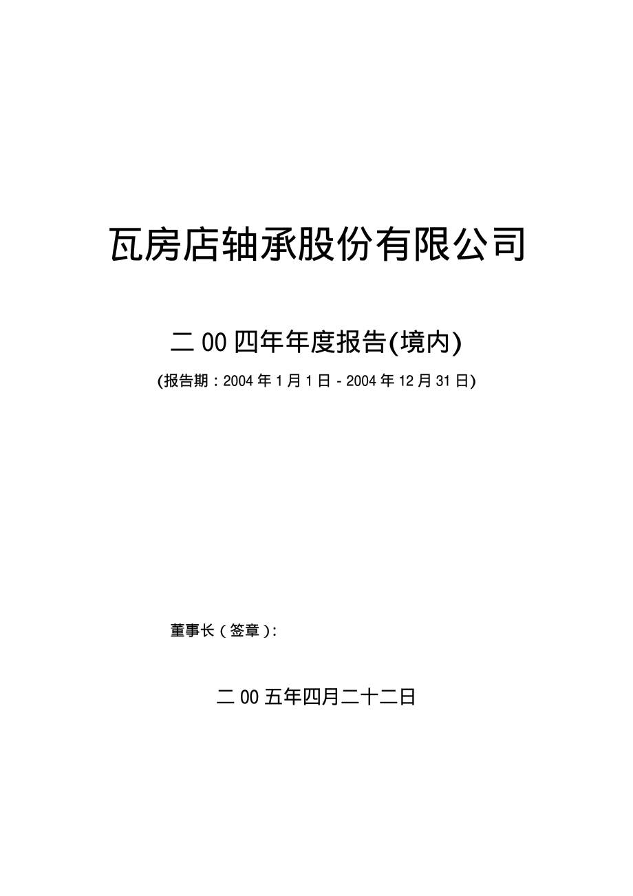 200706_2004_瓦轴B_瓦轴Ｂ2004年年度报告_2005-04-25.pdf_第1页