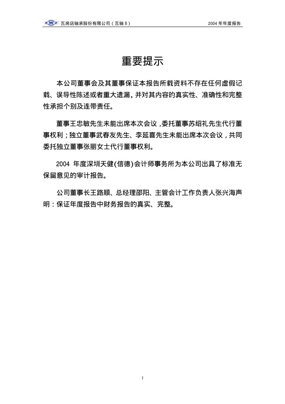 200706_2004_瓦轴B_瓦轴Ｂ2004年年度报告_2005-04-25.pdf_第2页