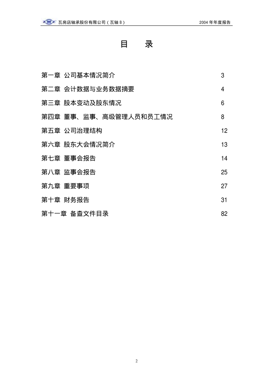 200706_2004_瓦轴B_瓦轴Ｂ2004年年度报告_2005-04-25.pdf_第3页