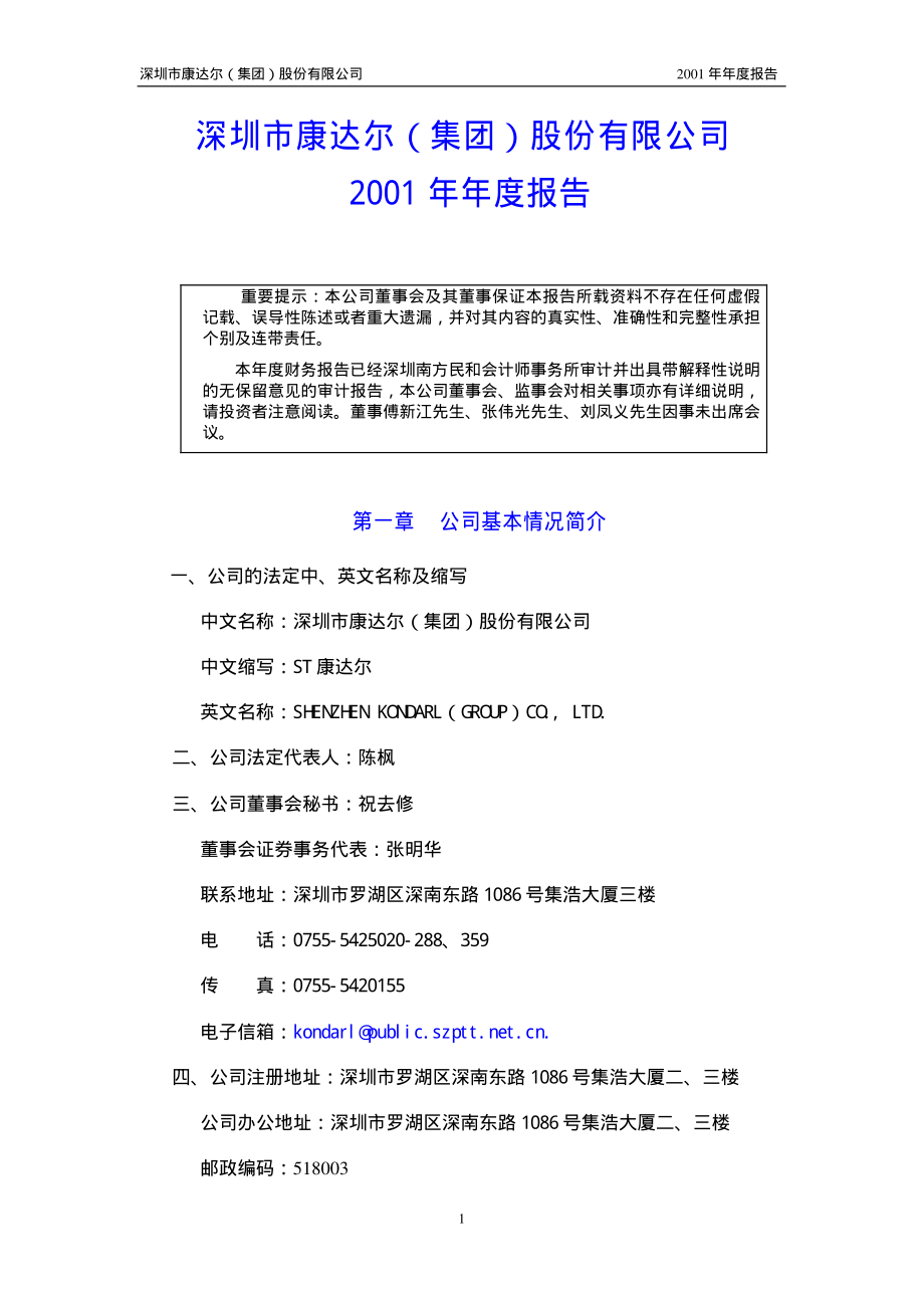 000048_2001_京基智农_ST康达尔2001年年度报告_2002-04-19.pdf_第1页