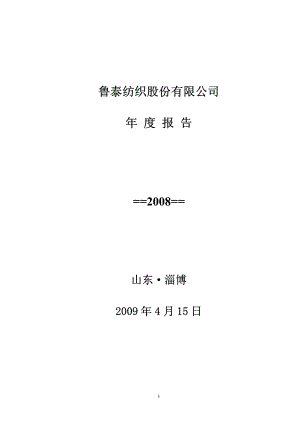 000726_2008_鲁泰A_2008年年度报告_2009-04-14.pdf