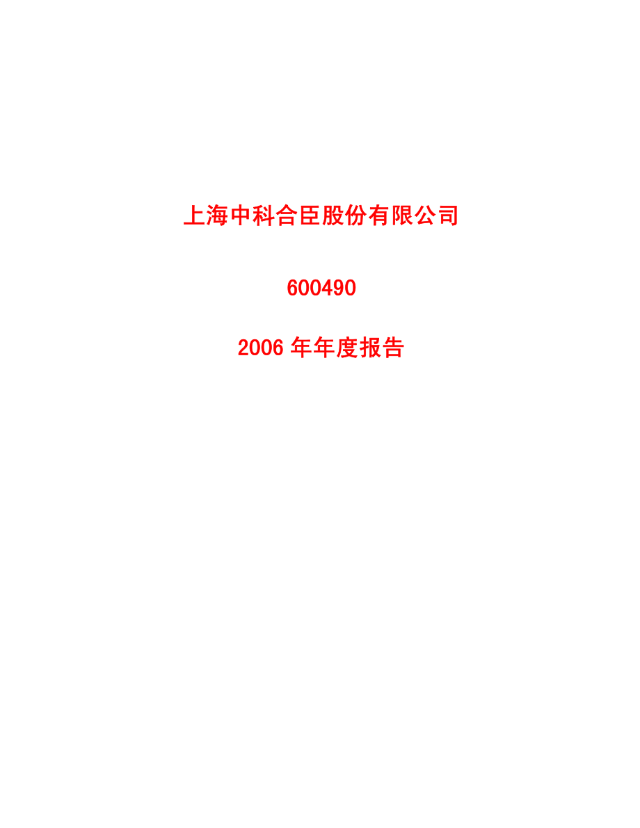 600490_2006_中科合臣_2006年年度报告_2007-04-20.pdf_第1页