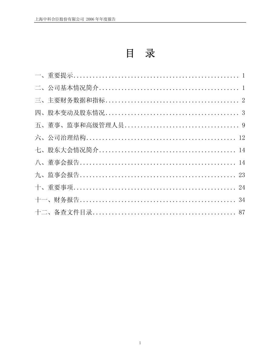 600490_2006_中科合臣_2006年年度报告_2007-04-20.pdf_第2页