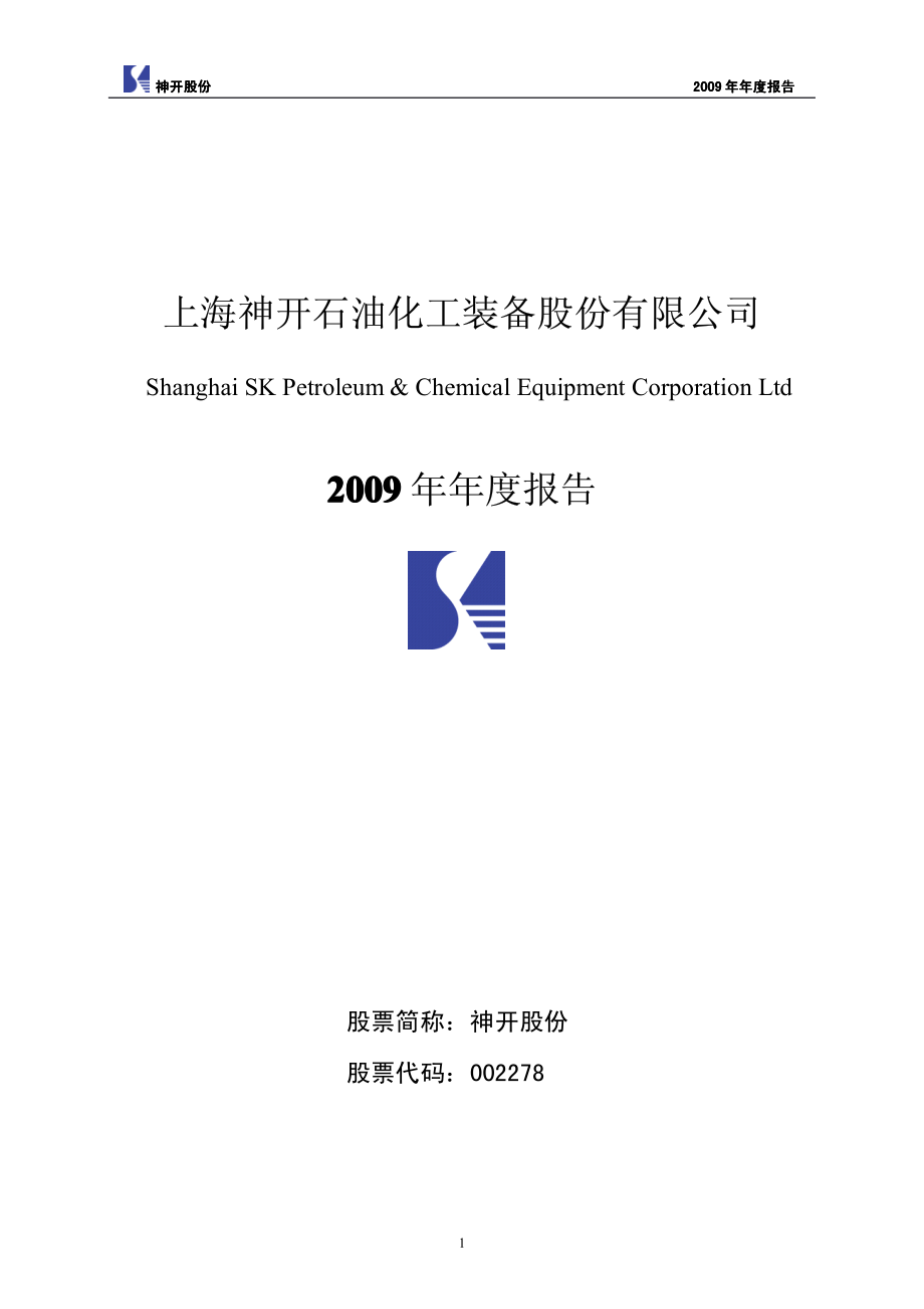 002278_2009_神开股份_2009年年度报告_2010-03-19.pdf_第1页