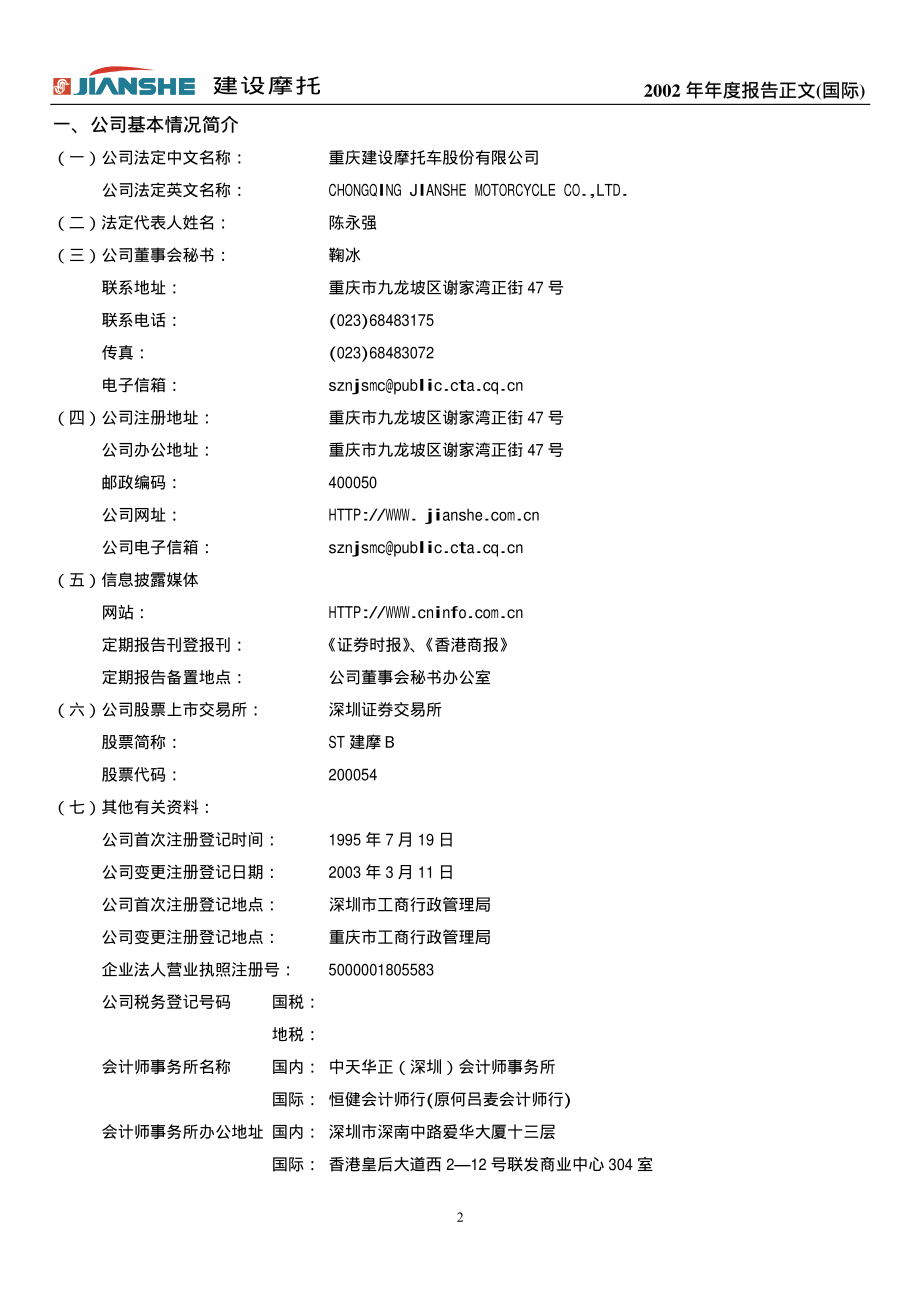 200054_2002_建车B_ST建摩Ｂ2002年年度报告（国际）_2003-04-07.pdf_第2页