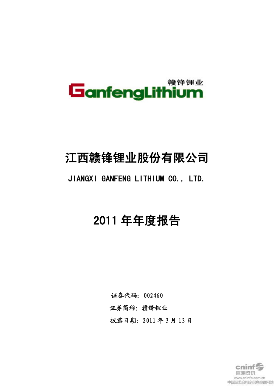 002460_2011_赣锋锂业_2011年年度报告_2012-03-12.pdf_第1页