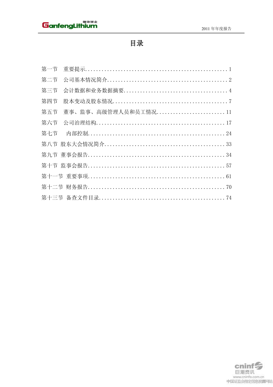 002460_2011_赣锋锂业_2011年年度报告_2012-03-12.pdf_第2页