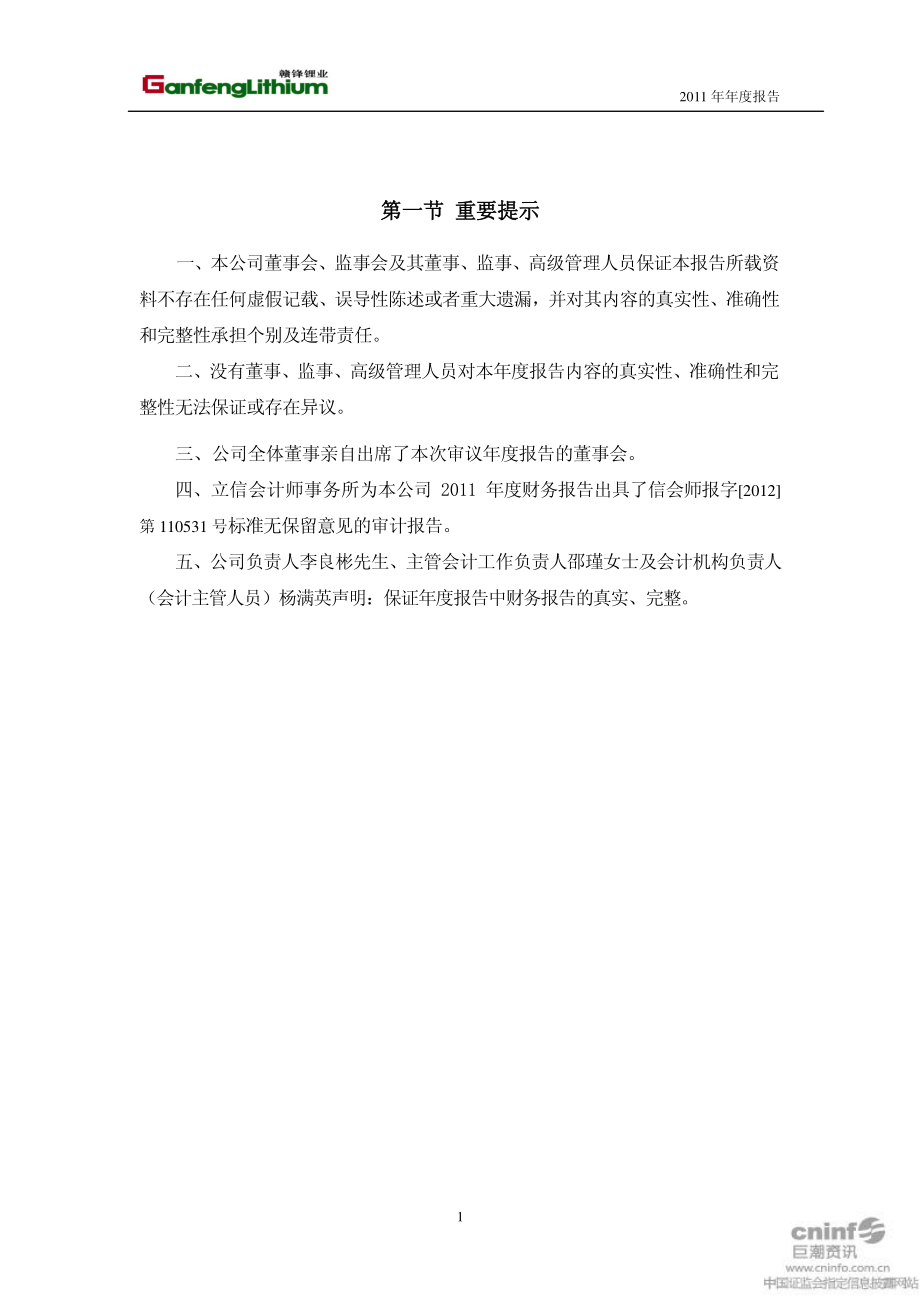 002460_2011_赣锋锂业_2011年年度报告_2012-03-12.pdf_第3页