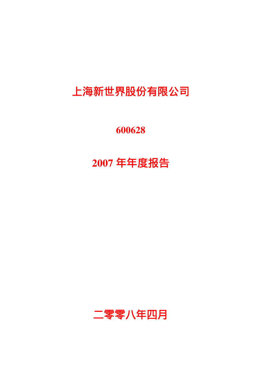 600628_2007_新世界_2007年年度报告_2008-04-21.pdf_第1页