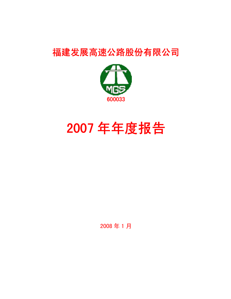 600033_2007_福建高速_2007年年度报告_2008-02-01.pdf_第1页