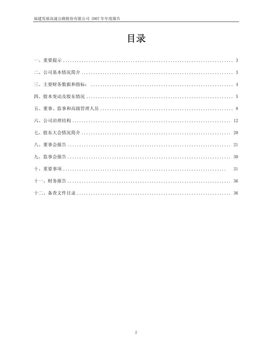 600033_2007_福建高速_2007年年度报告_2008-02-01.pdf_第2页