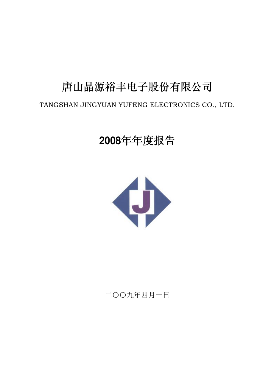 002049_2008_晶源电子_2008年年度报告_2009-04-09.pdf_第1页