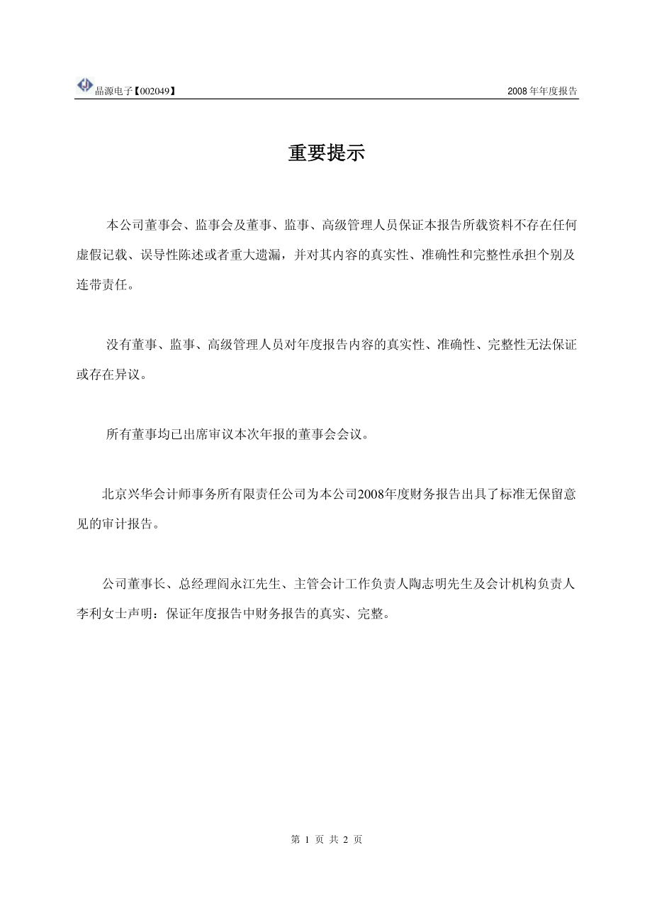 002049_2008_晶源电子_2008年年度报告_2009-04-09.pdf_第2页