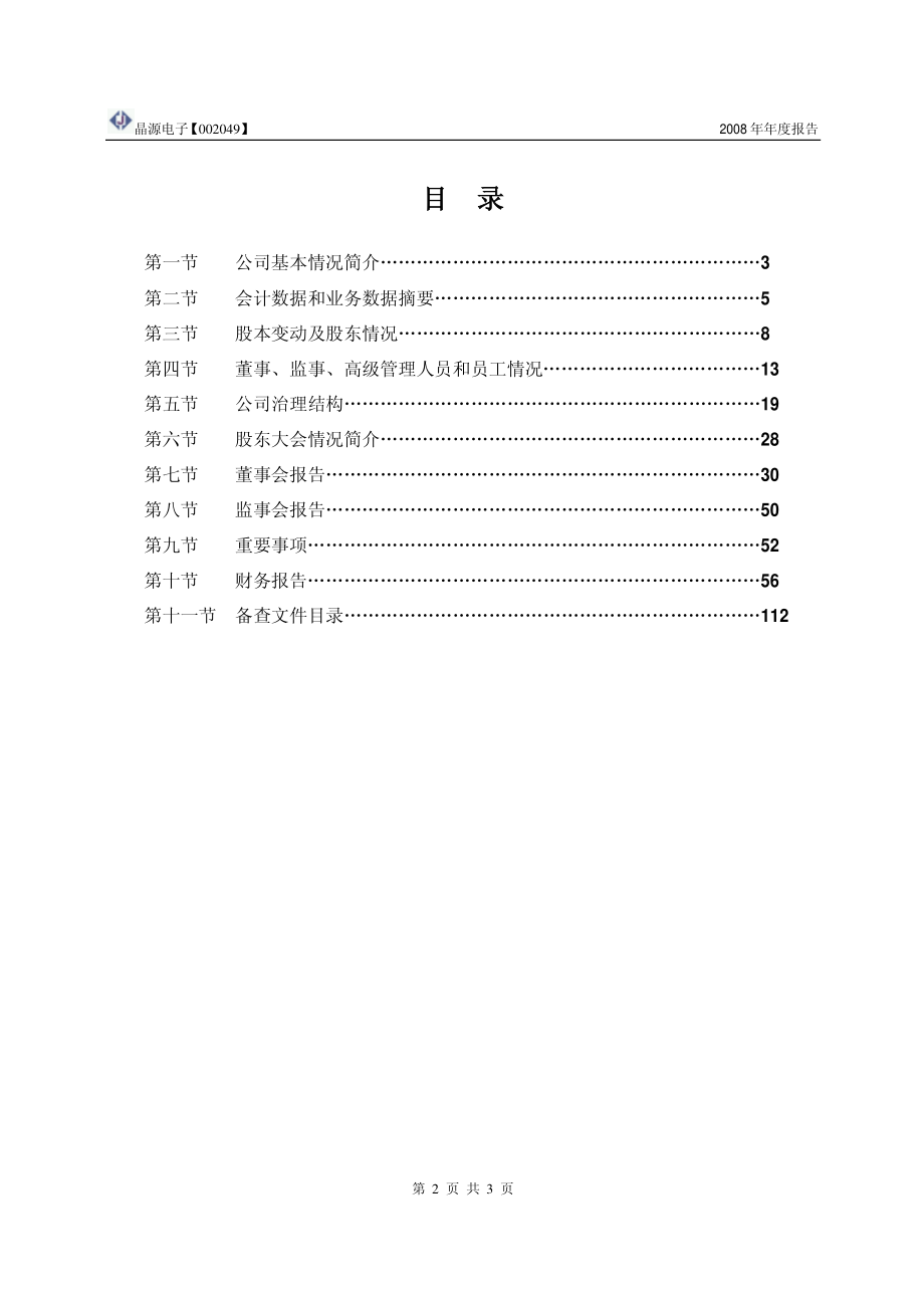 002049_2008_晶源电子_2008年年度报告_2009-04-09.pdf_第3页