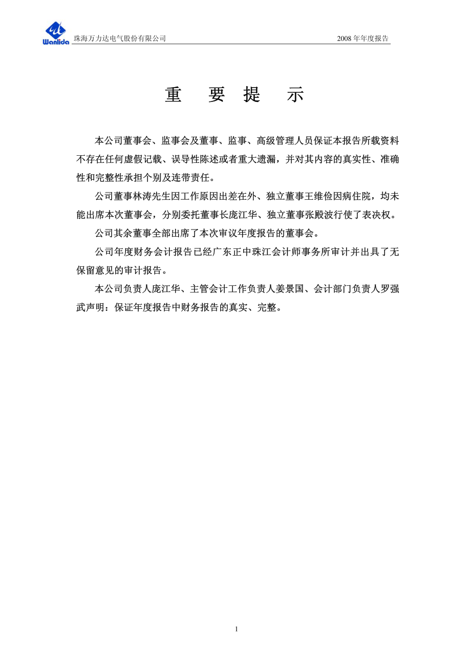 002180_2008_万力达_2008年年度报告_2009-04-24.pdf_第2页