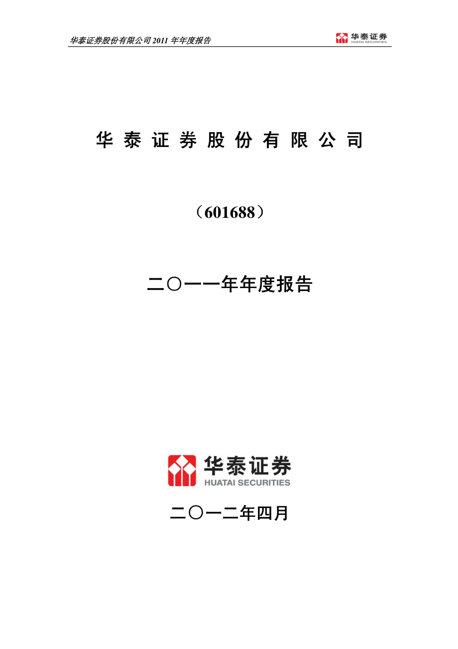 601688_2011_华泰证券_2011年年度报告_2012-04-20.pdf_第1页