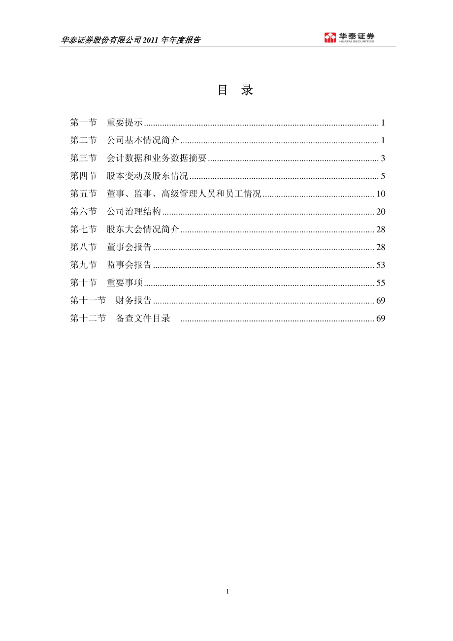 601688_2011_华泰证券_2011年年度报告_2012-04-20.pdf_第2页