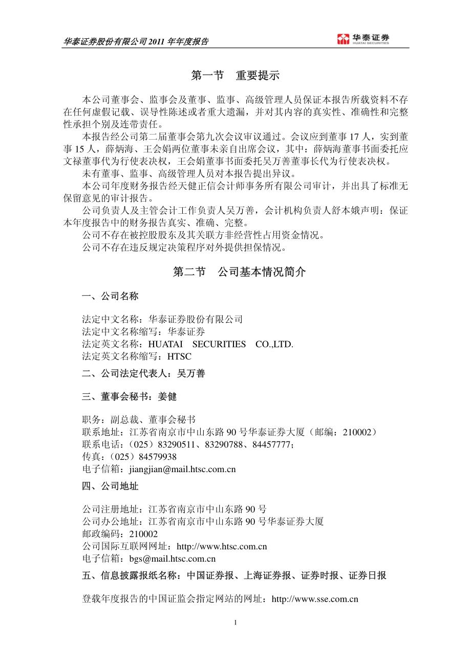 601688_2011_华泰证券_2011年年度报告_2012-04-20.pdf_第3页