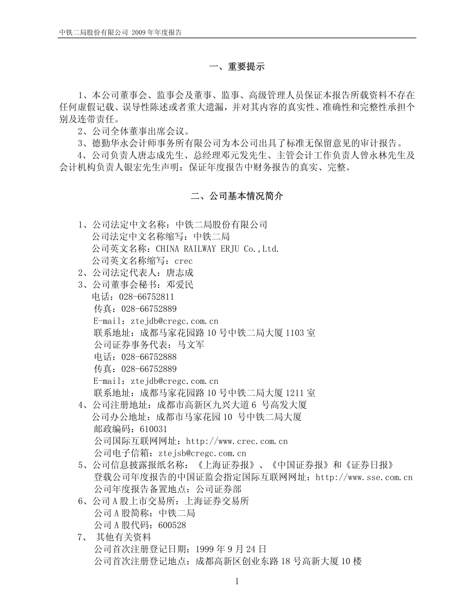 600528_2009_中铁二局_2009年年度报告_2010-03-16.pdf_第2页