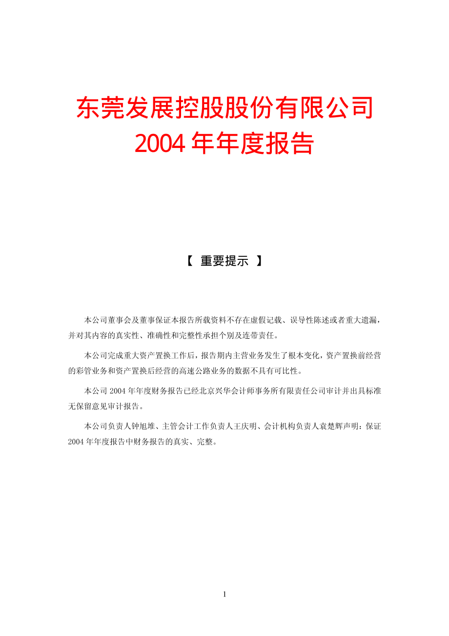 000828_2004_东莞控股_东莞控股2004年年度报告_2005-02-22.pdf_第1页