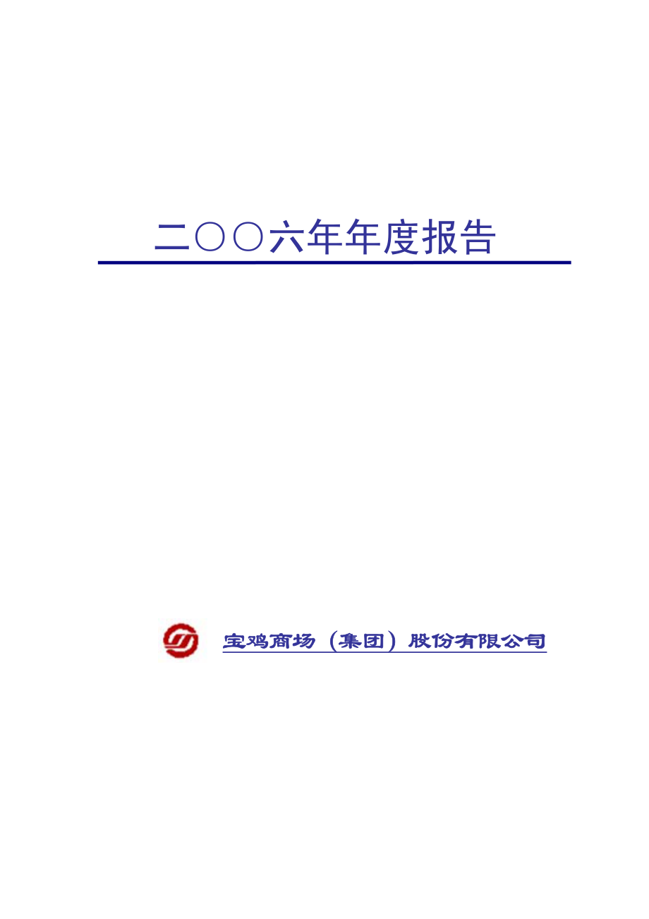 000796_2006_宝商集团_2006年年度报告_2007-04-11.pdf_第1页