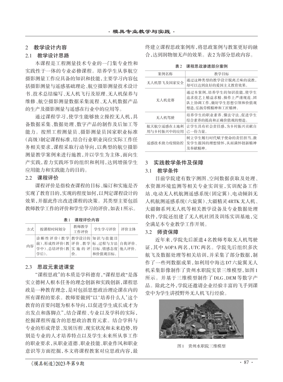 河湖监管背景下无人机课堂实践教学案例.pdf_第2页