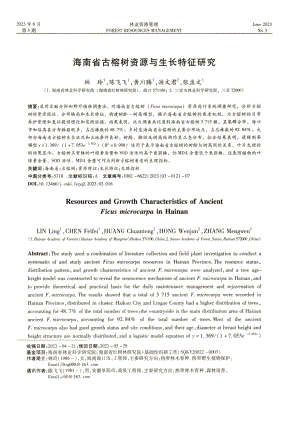 海南省古榕树资源与生长特征研究.pdf