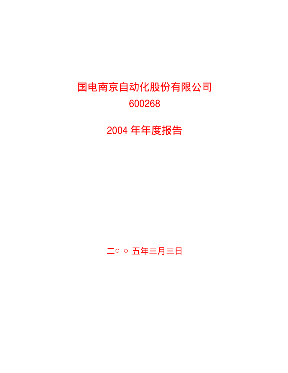 600268_2004_国电南自_国电南自2004年年度报告_2005-03-04.pdf_第1页