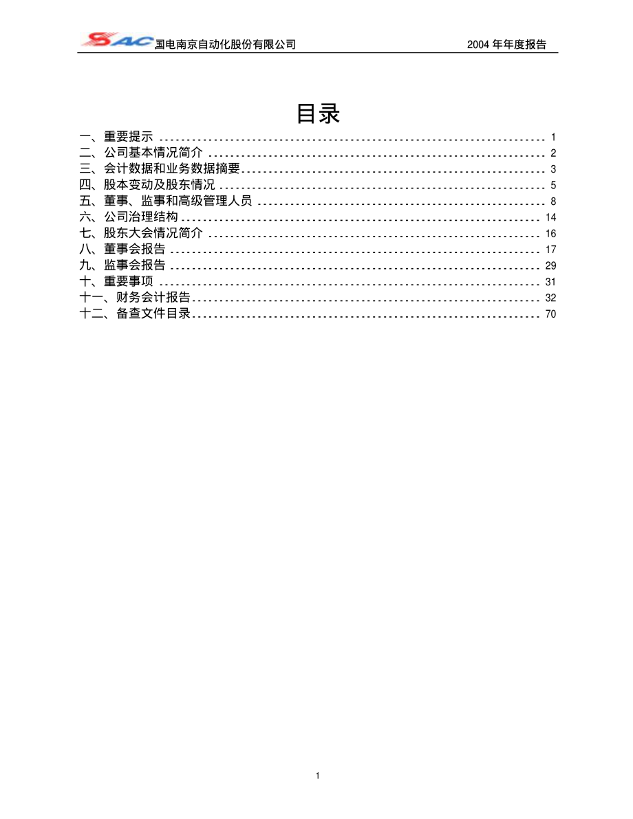 600268_2004_国电南自_国电南自2004年年度报告_2005-03-04.pdf_第2页