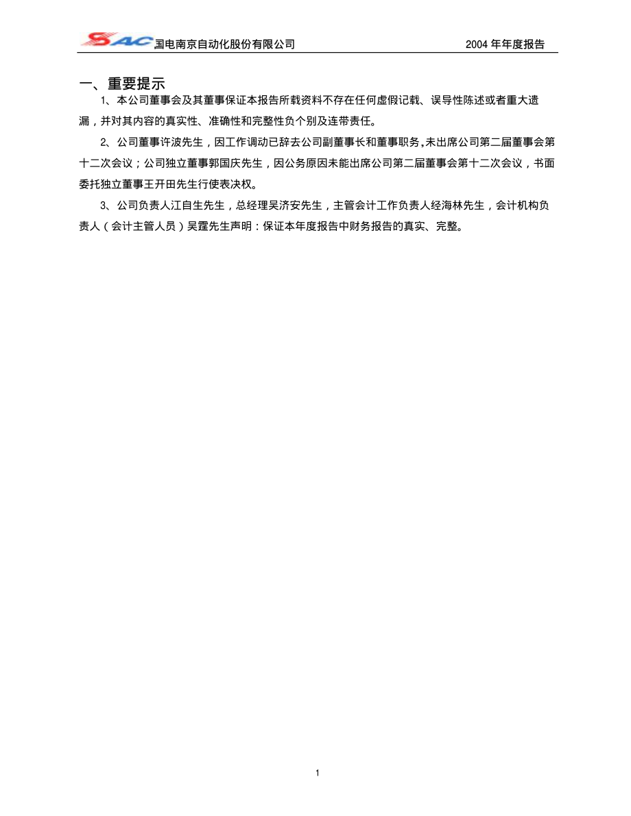 600268_2004_国电南自_国电南自2004年年度报告_2005-03-04.pdf_第3页