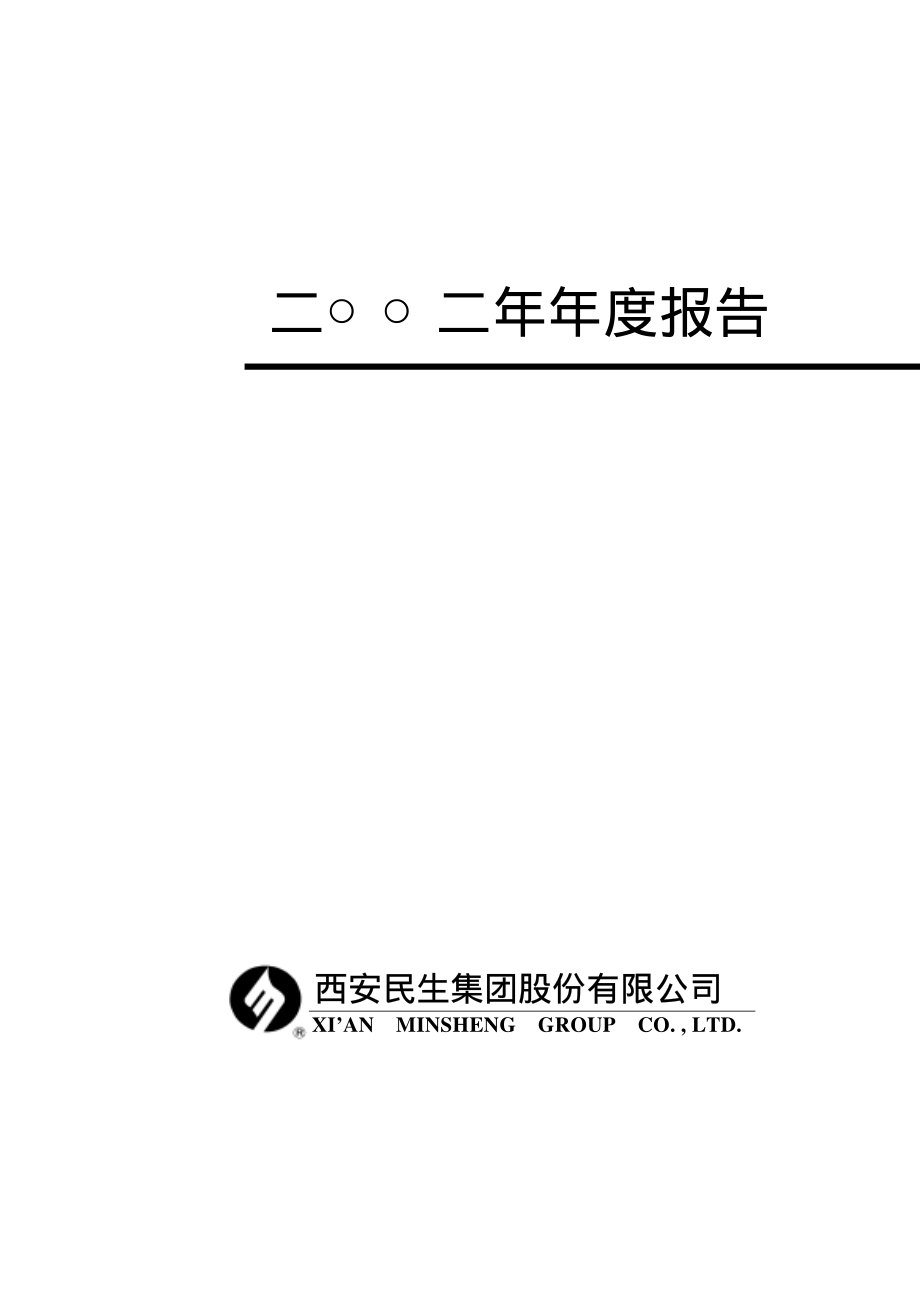 000564_2002_供销大集_西安民生2002年年度报告_2003-03-24.pdf_第1页