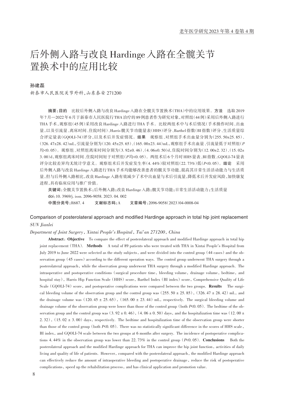 后外侧入路与改良Hardinge入路在全髋关节置换术中的应用比较.pdf_第1页