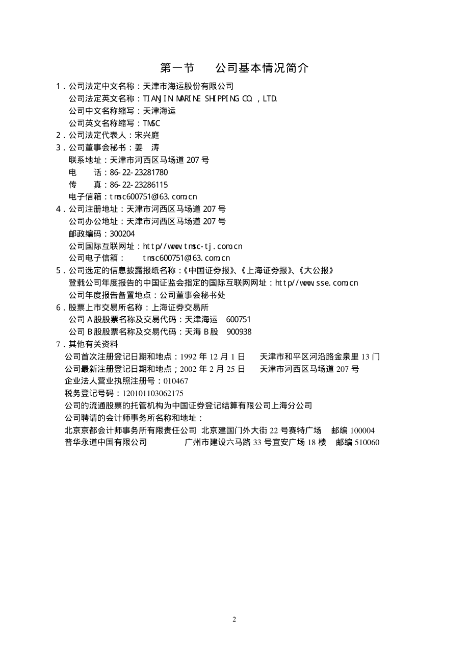 600751_2002_海航科技_天津海运2002年年度报告_2003-06-26.pdf_第3页