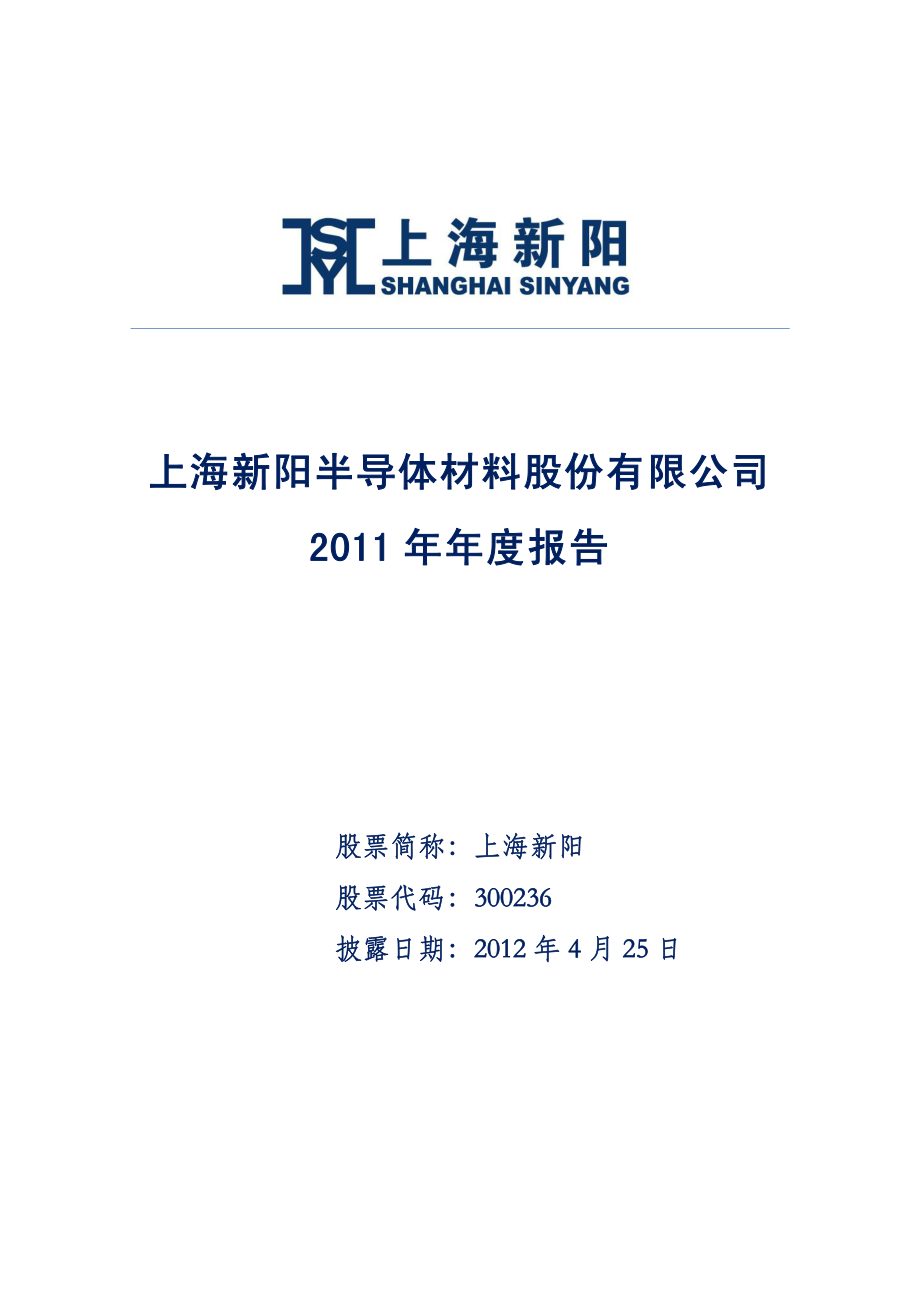 300236_2011_上海新阳_2011年年度报告_2012-04-24.pdf_第1页