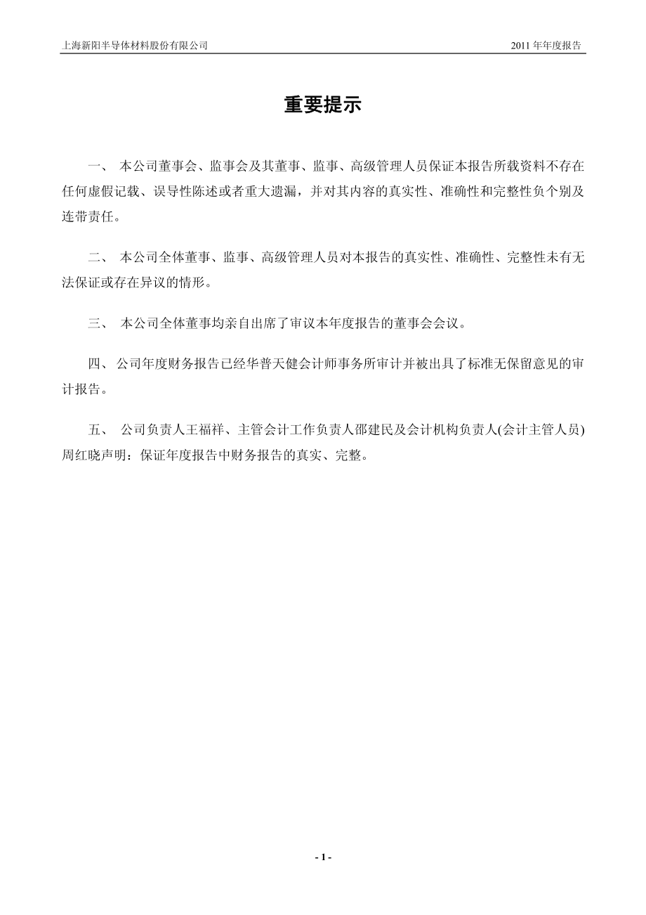 300236_2011_上海新阳_2011年年度报告_2012-04-24.pdf_第2页