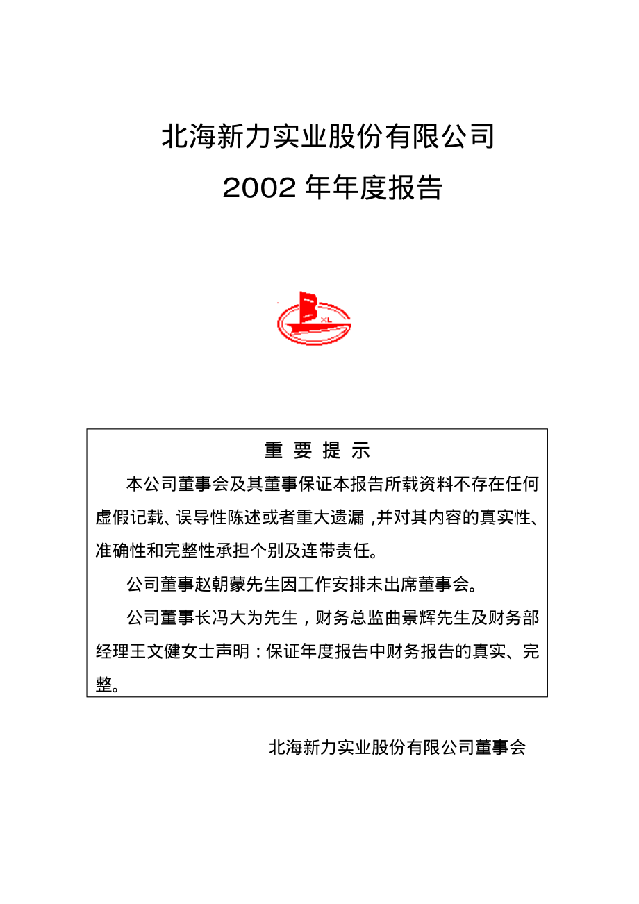 000582_2002_北部湾港_北海新力2002年年度报告_2003-04-11.pdf_第1页