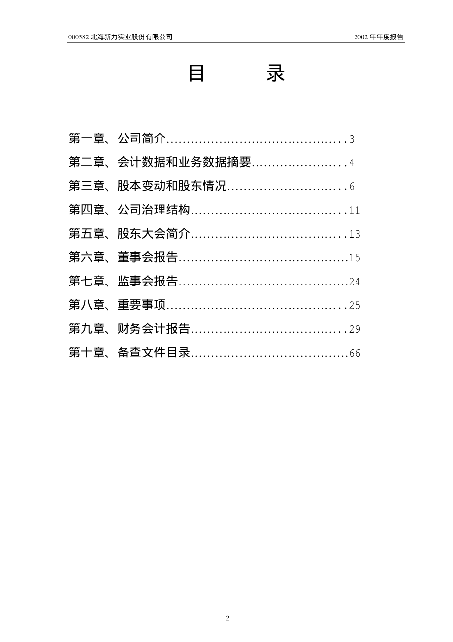 000582_2002_北部湾港_北海新力2002年年度报告_2003-04-11.pdf_第2页