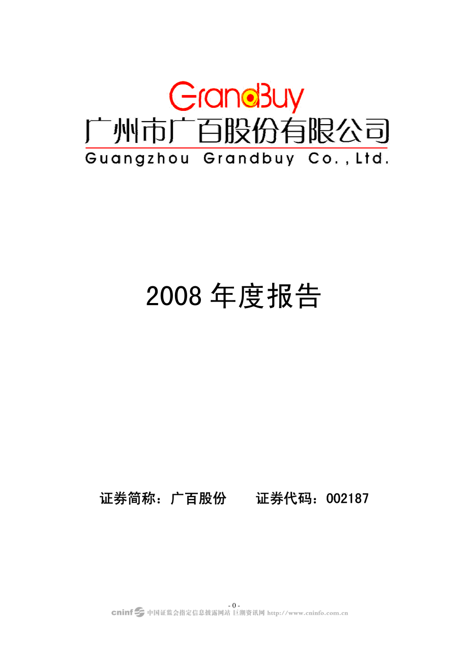 002187_2008_广百股份_2008年年度报告_2009-02-27.pdf_第1页