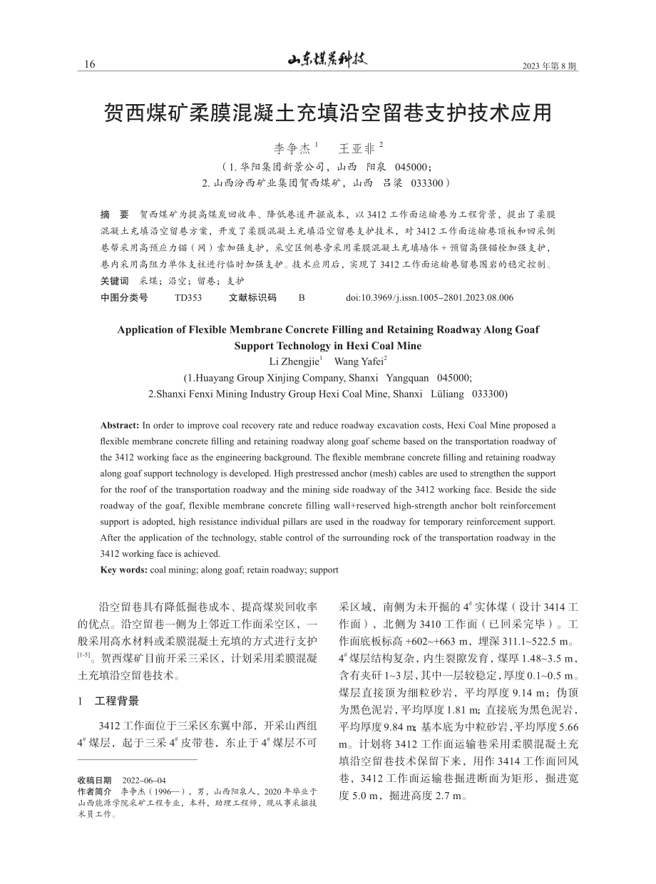 贺西煤矿柔膜混凝土充填沿空留巷支护技术应用.pdf_第1页