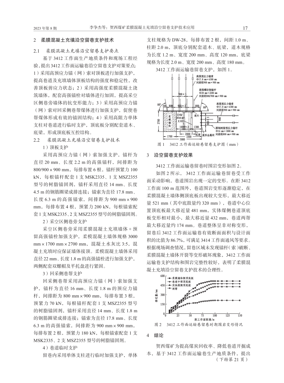 贺西煤矿柔膜混凝土充填沿空留巷支护技术应用.pdf_第2页